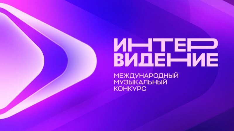 Представителя России на конкурсе "Интервидение" объявят в понедельник