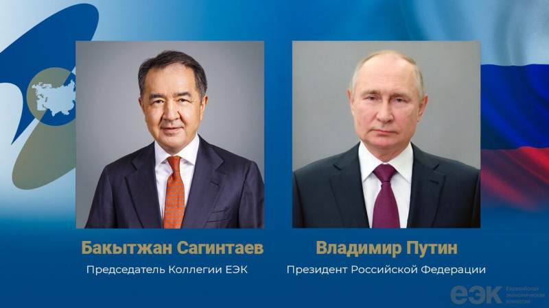 Председатель Коллегии ЕЭК Бакытжан Сагинтаев поздравил Владимира Путина с днем рождения